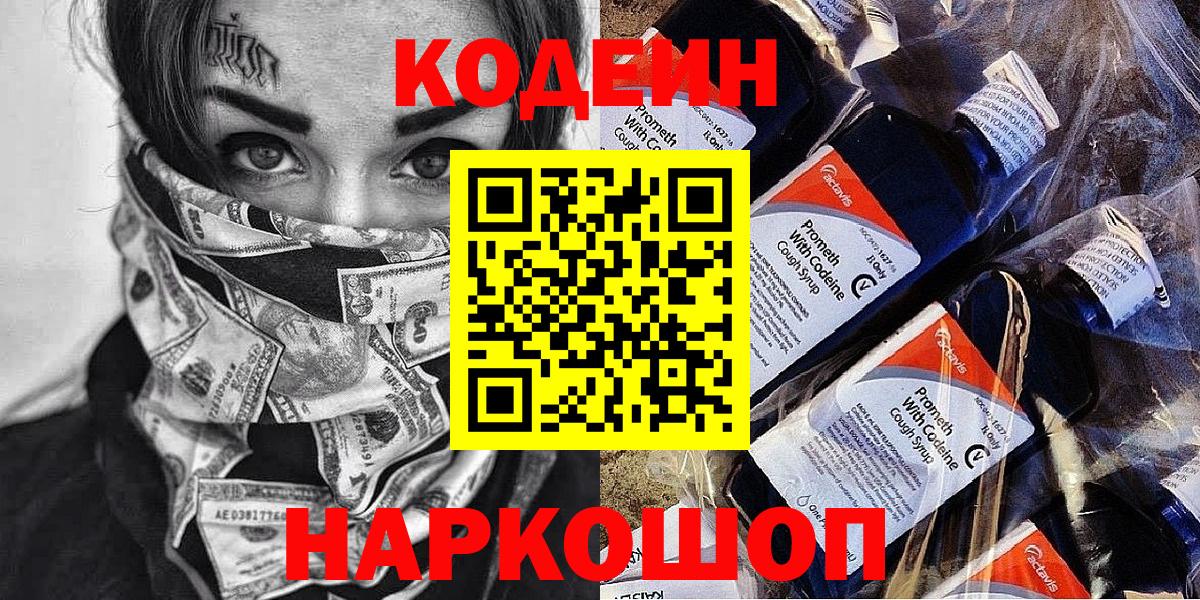 Полысаево  Кодеиновый сироп Lean Purple Drank  Кодеиновый сироп Lean напиток Lean (лин)  Вход с VPN 